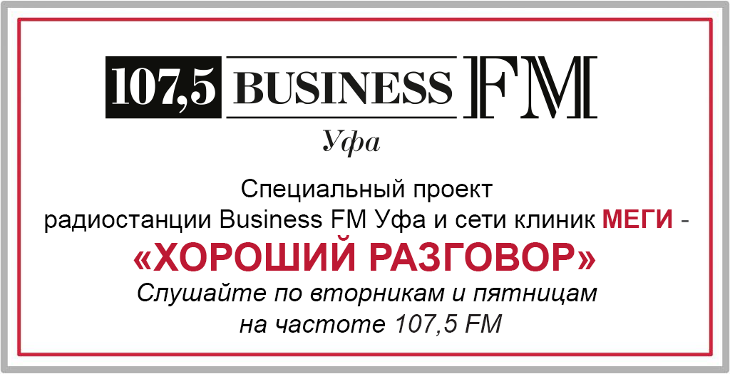 Специальный проект радиостанции Business FM Уфа и сети клиник МЕГИ - ХОРОШИЙ РАЗГОВОР